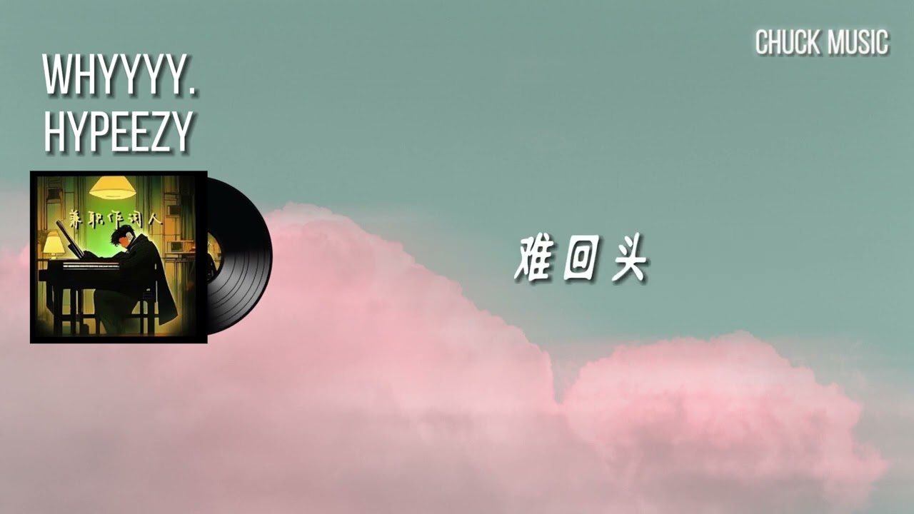 樱花再开 - Whyyyy. & HYPEEZY