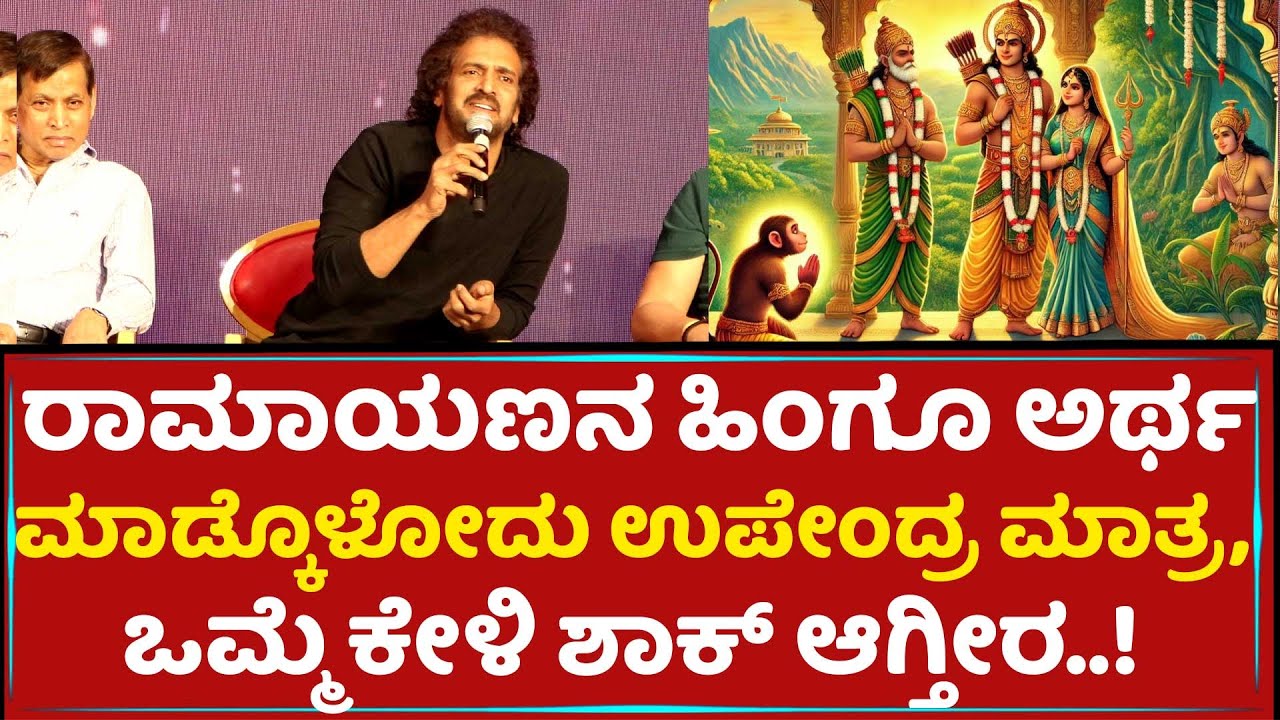 Upendra On Ramayana And It's Metaphorical Meaning