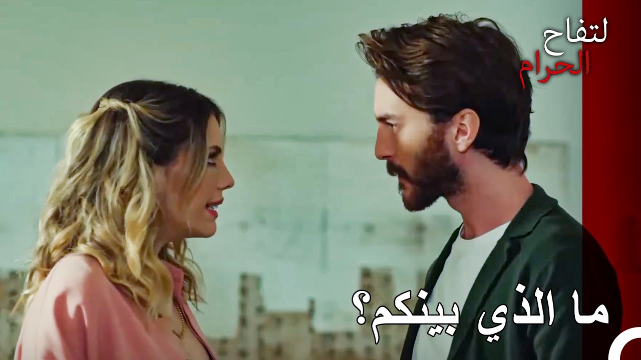 مداهمة كبيرة لحب كمال ويلدز - التفاح الحرام الحلقة ال 102