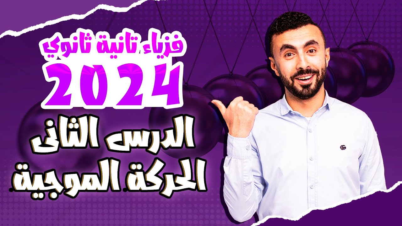 الدرس 2  | الحركة الموجية و أنواع الموجات | فيزيا 2 ثانوى 2024 نطام جديد 👨‍🏫👨‍🏫