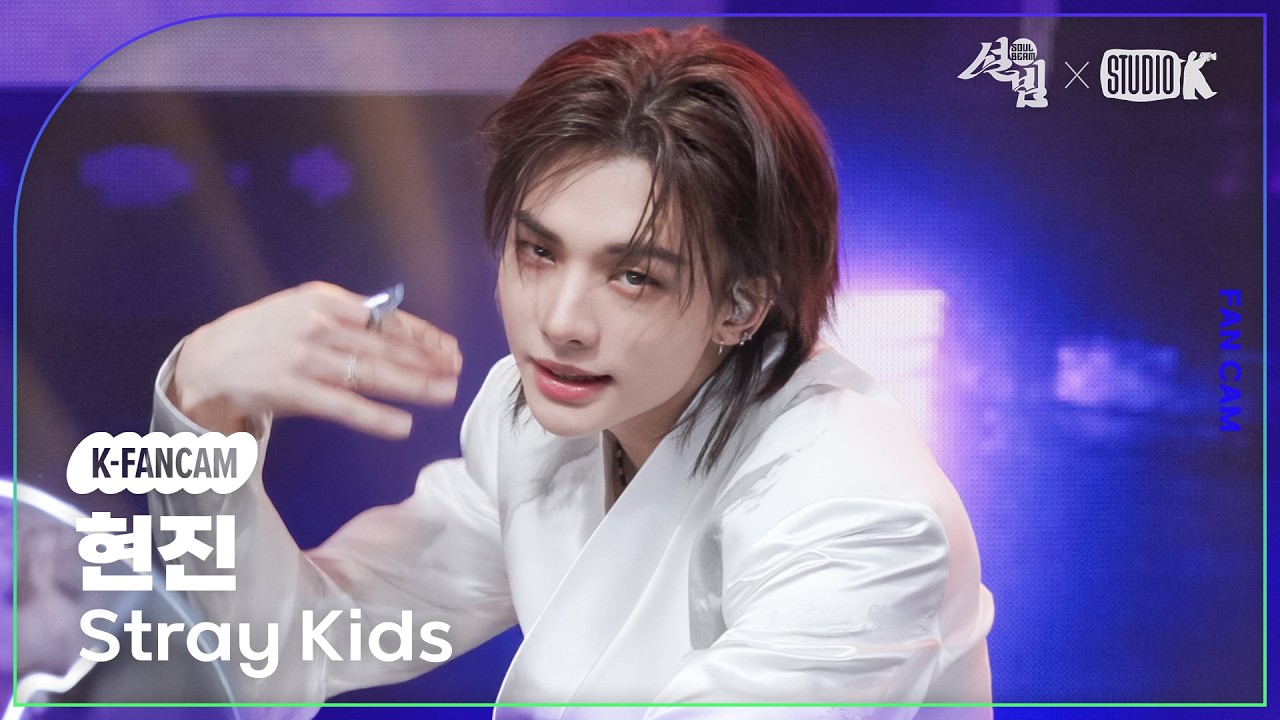 [K-Fancam] 스트레이 키즈 현진 직캠 '소리꾼' (Stray Kids HYUNJIN Fancam) @설빔(Soul Beam) 260216