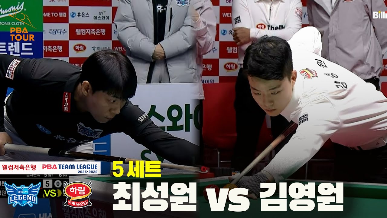 5세트 휴온스(최성원) vs 하림(김영원)[웰컴저축은행 PBA 팀리그 25-26 4R]