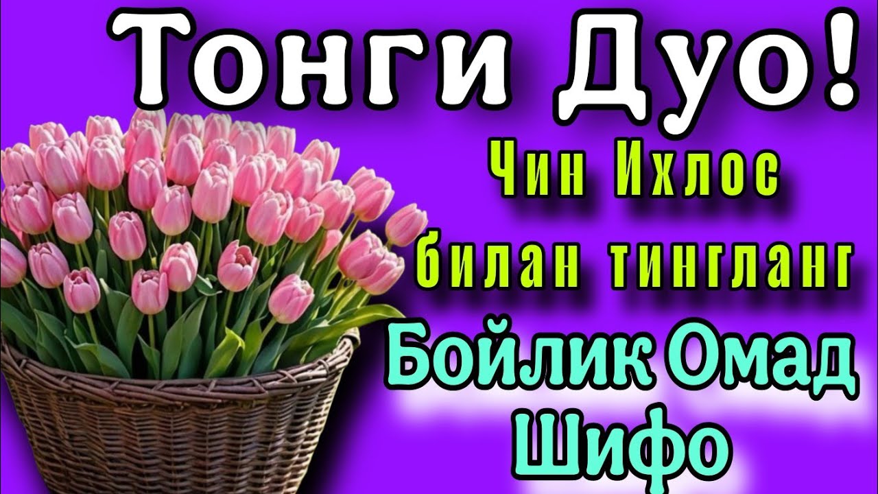 БОЙЛИК ОМАД ШИФО ЧИН ИХЛОС БИЛАН ТИНГЛАНГ МУШКИЛЛАРИНГИЗ ОСОН ЙИЧИЛАДИ 