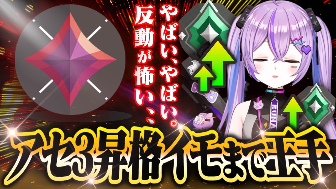 【紫宮るな】怒涛の連勝でアセ3に昇格しイモータルに王手をかけた紫宮るな【VALORANT】