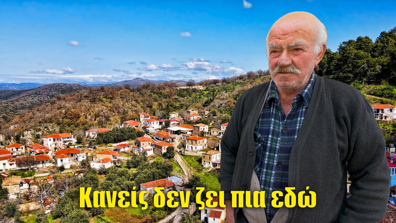 Κανείς δεν ζει πια εδώ | Το χωριό που ο χρόνος ξέχασε