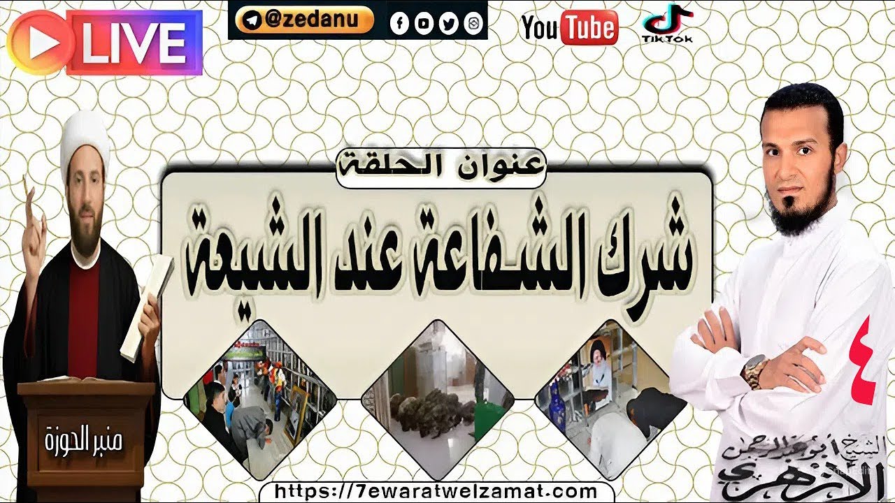 شرك الشفاعة عند الشيعة ج4