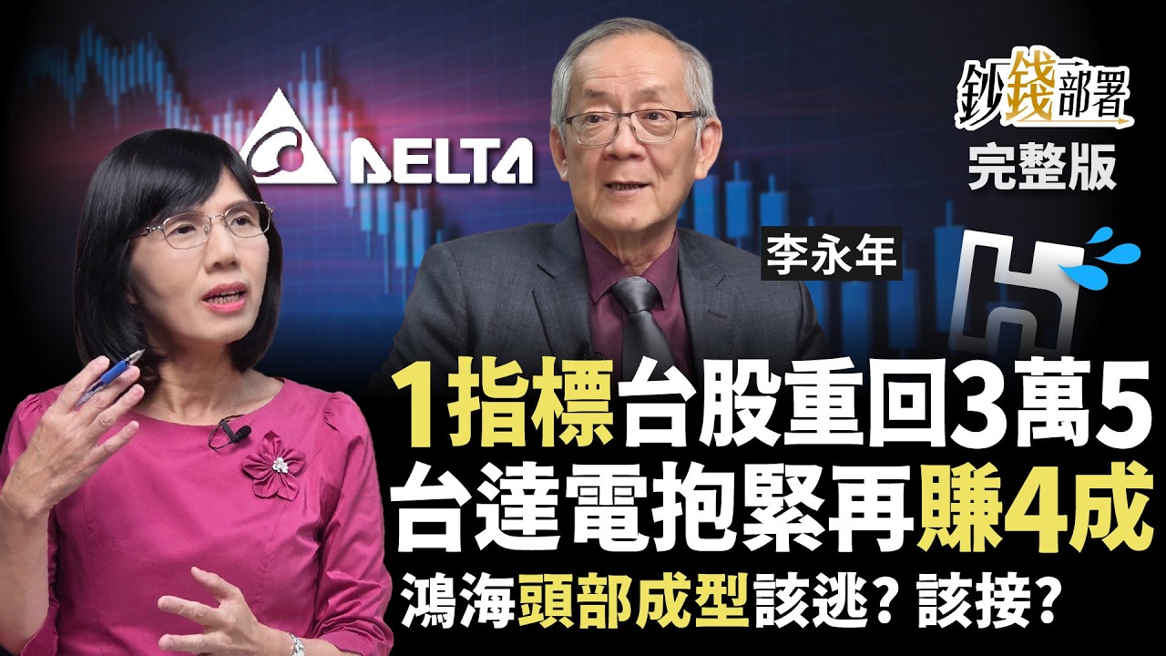 台股站上3萬5靠這指標  抱緊台達電還能再賺四成？鴻海頭部成形 該逃還是該接？《鈔錢部署》盧燕俐 ft.李永年 20260324