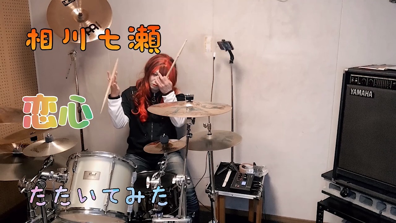 相川七瀬『恋心』叩いてみた♪