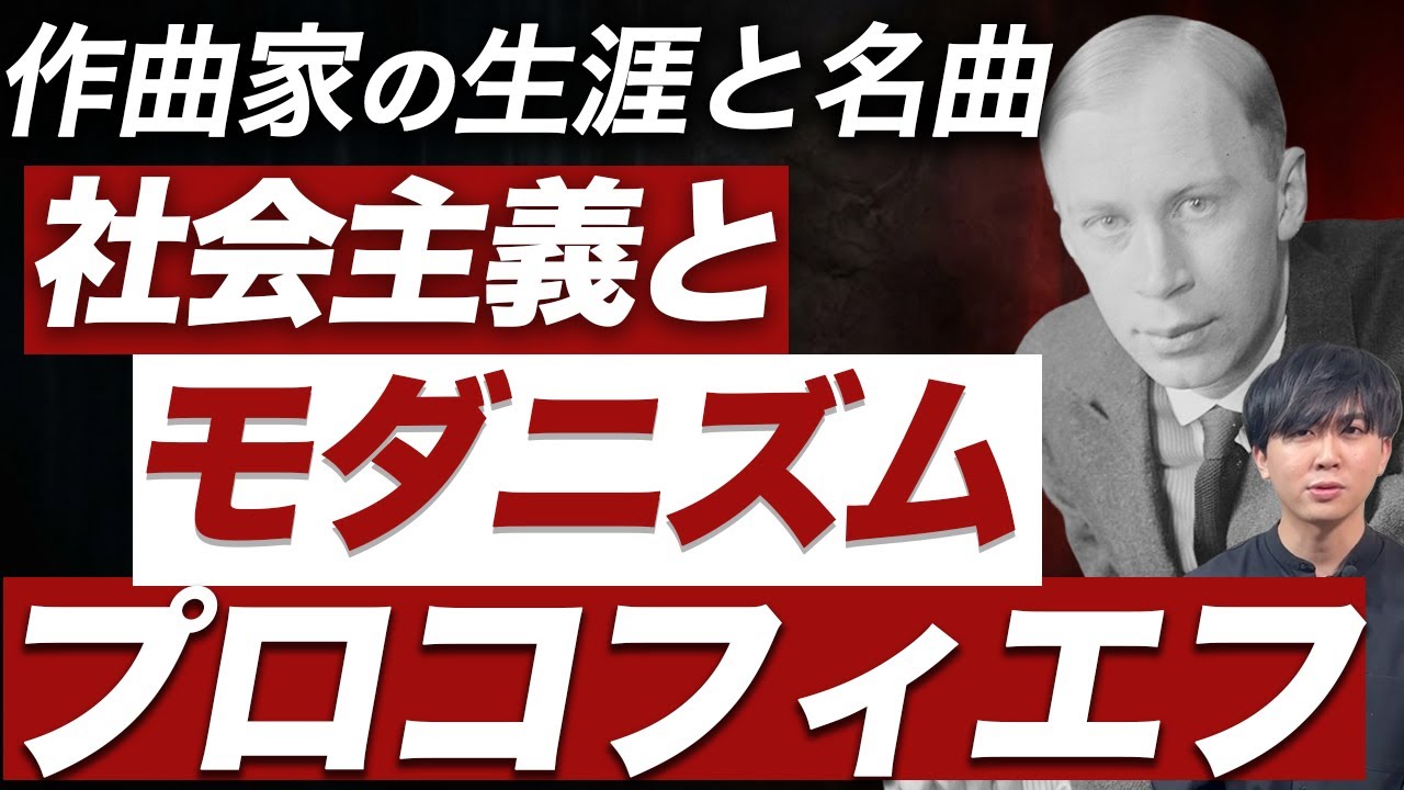 プロコフィエフ【生涯と名曲】美しいメロディの裏に潜むソ連の闇。なぜ作風を激変させたのか？