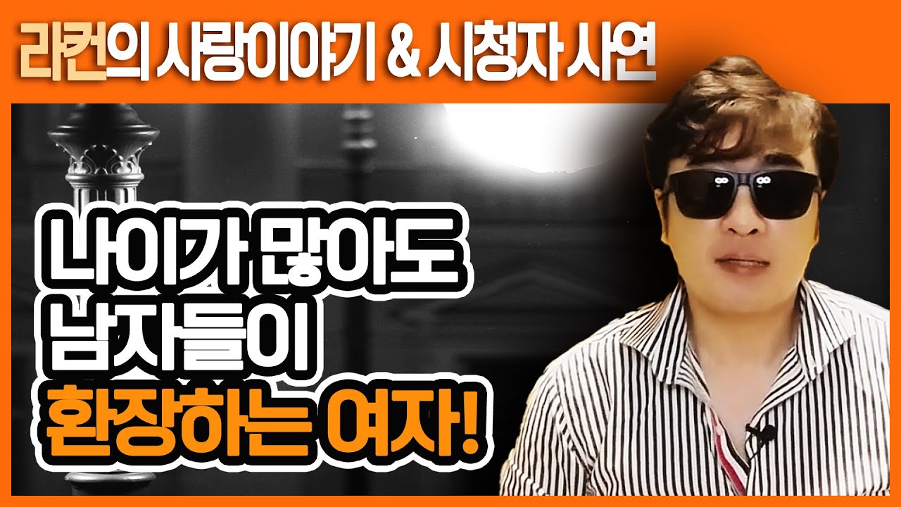 이쁜 것과 나이는 상관 없어요! 여성의 사랑과 연애의 모든 것! 중년의 연애, 연애 상담!! ㅣ중년 여성 연애 가이드 라이프컨설팅!