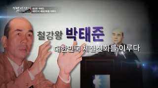 [기업비사] 47회 : 철강왕 박태준, 대한민국 제철신화를 이루다