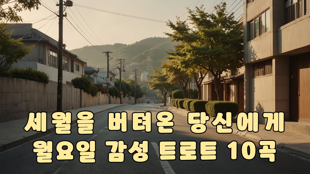 월요일에 듣는 감성 트로트 플레이리스트