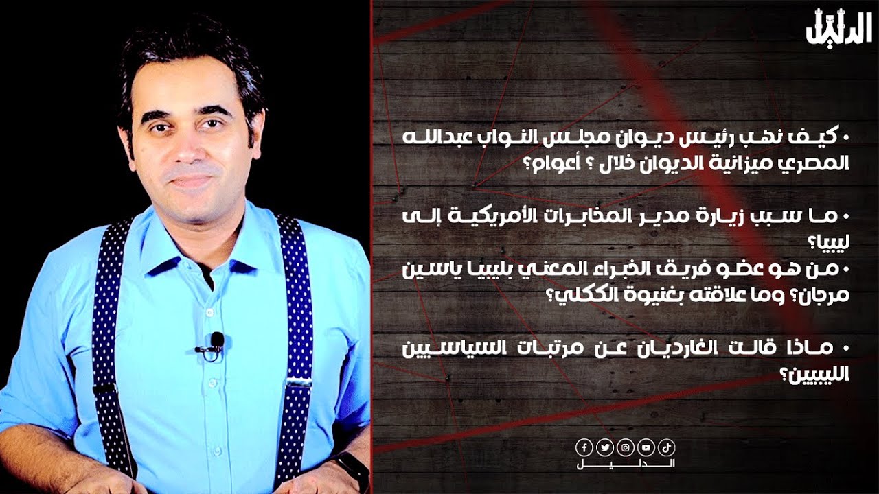 ما علاقة ياسين مرجان بغنيوة الككلي؟ وكيف نهب عبدالله المصري ديوان مجلس النواب؟ | الدليل