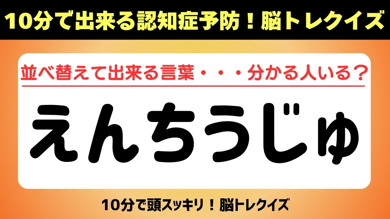 第469回【文字並べ替えクイズ 】記憶力｜認知力向上 #文字並べ替えクイズ #並べ替えクイズ  #脳トレ #認知症予防 #並べ替え #クイズ #高齢者クイズ