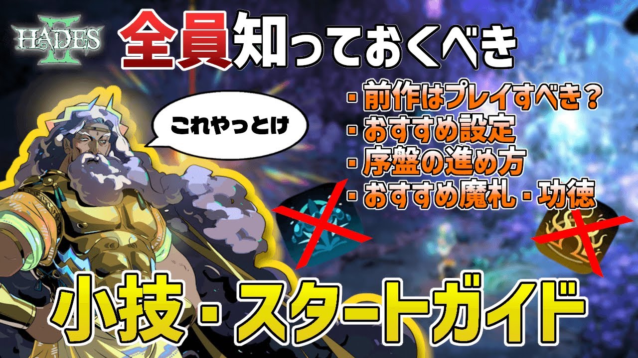 【Hades 2｜ハデス2】全員知っておくべき！小技・スタートガイド　前作はプレイすべき？/初期武器のおすすめ功徳・ビルド/おすすめ設定/序盤の進め方【初心者必見】