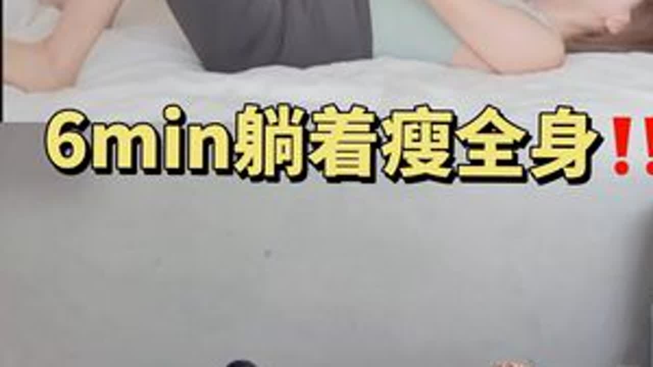 6min躺着瘦全身运动～睡前、追剧、碎片化时间练起来#瘦全身 #瘦肚子 #懒人运动 #瘦腿 #瘦腰腹