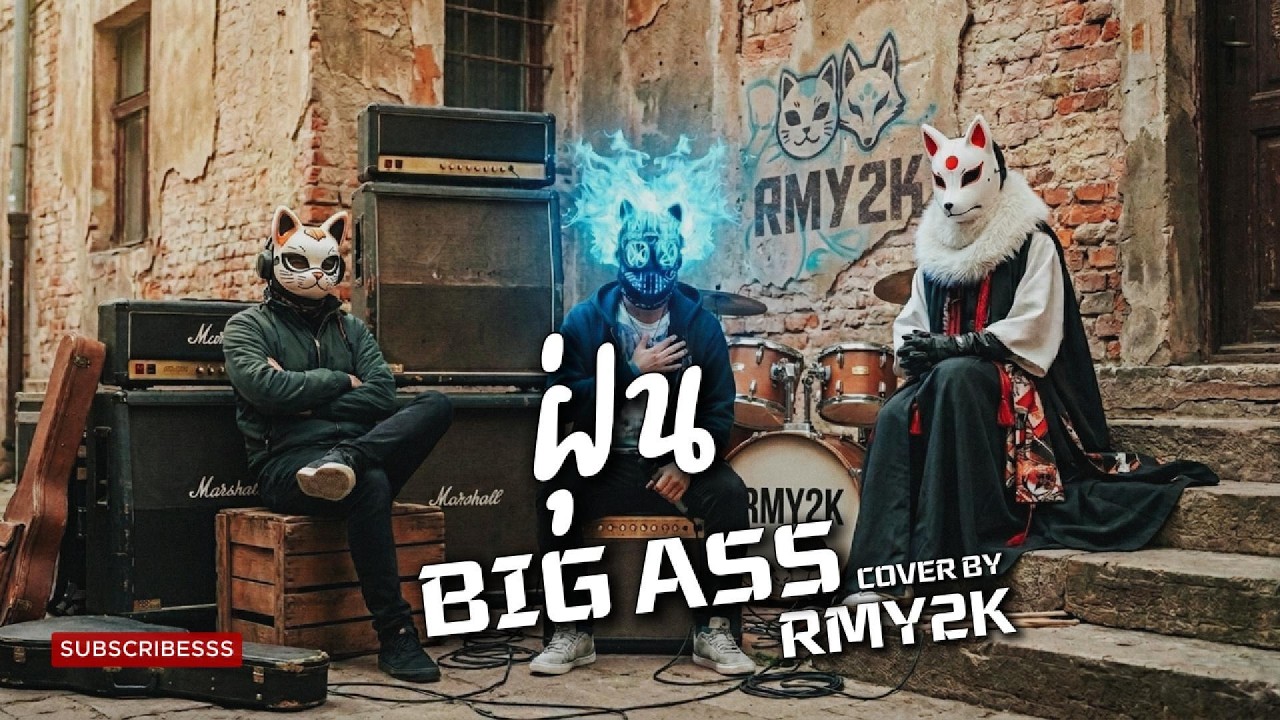 ฝุ่น - BIG ASS (Cover by RMY2K)