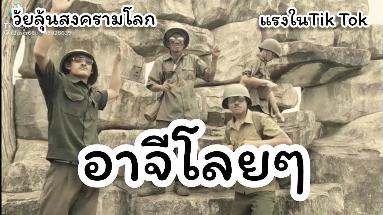 #มาแรงใน1วุ้ยลุ้นสงครามโลกเต้น-อาจีโลยๆ-