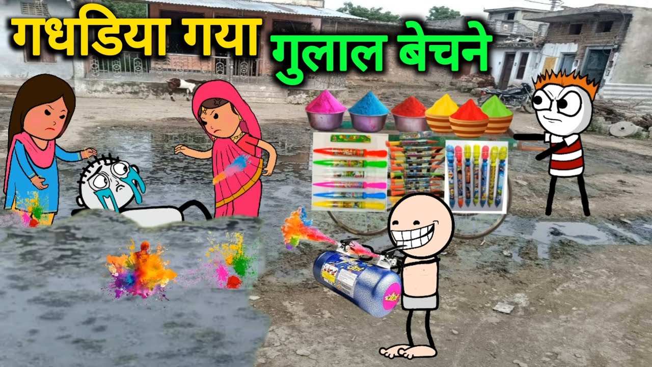 होली की कॉमेडी 🌈😂😂 | gadariya ki video | tweencraft video | @tweemcraftodi20