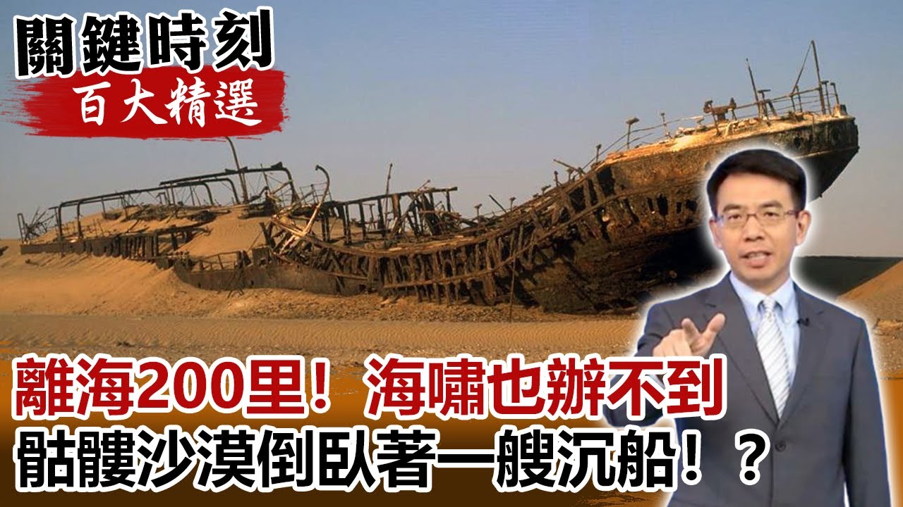 離海200里！海嘯也辦不到 神秘禁地骷髏沙漠倒臥著一艘沉船！？【關鍵時刻百大精選】- 劉寶傑 朱學恒 馬西屏
