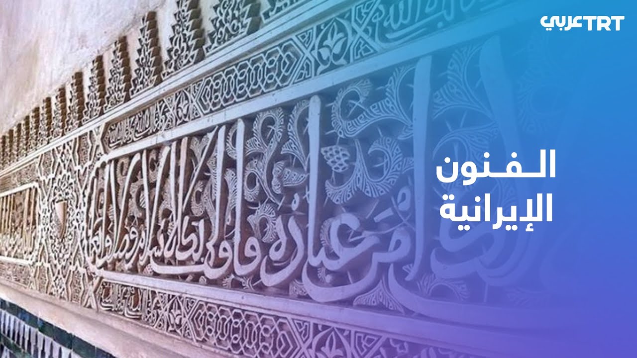 اليونسكو تدرج فن الخط التقليدي الإيراني على قائمة التراث العالمي غير المادي