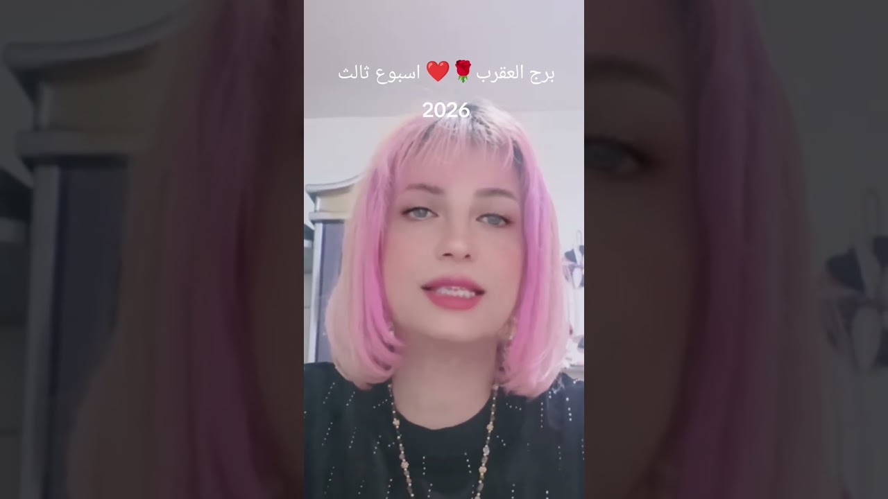برج العقرب 🌹❤️توقعات عامة وعاطفية اسبوع ثالث من مارس اذار 2026