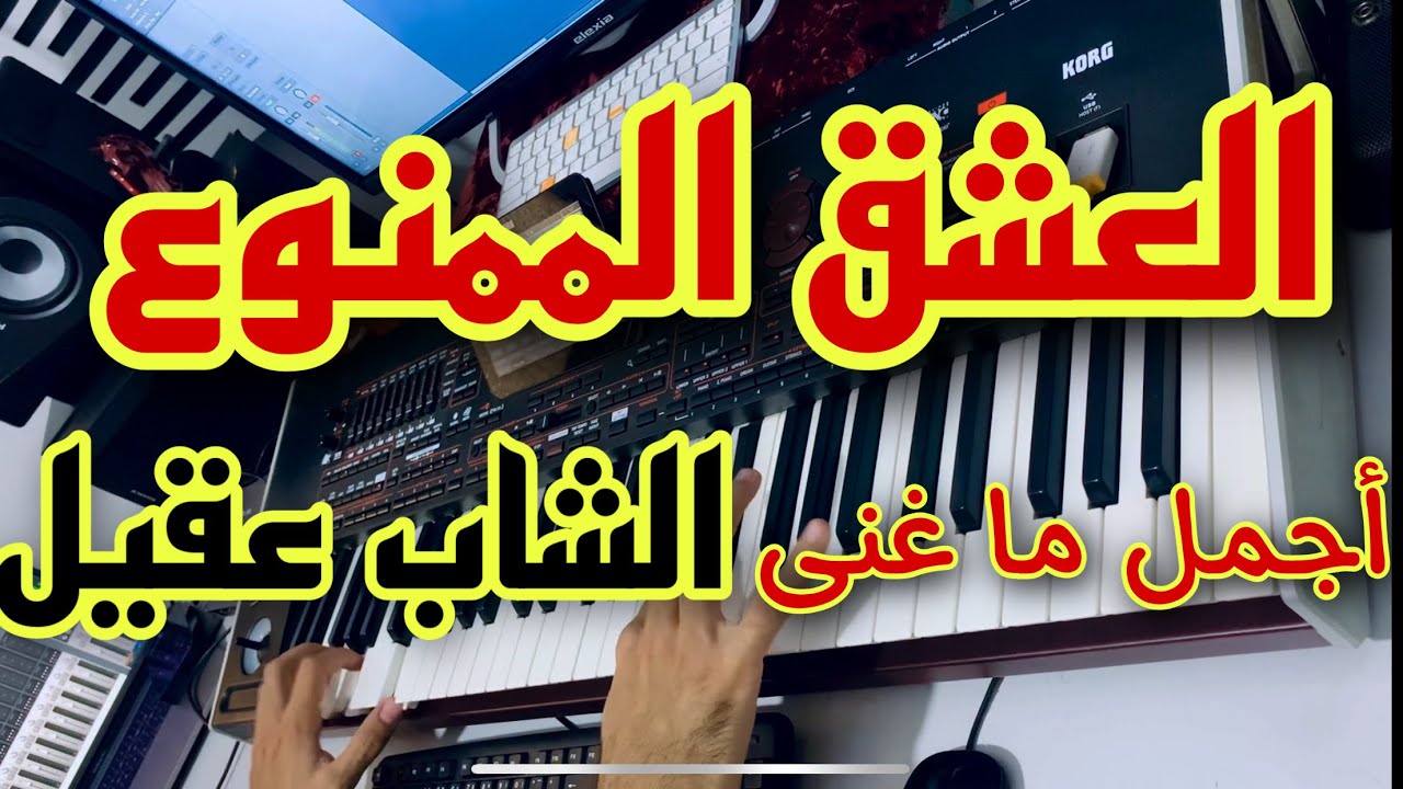 العشق الممنوع -لغاتلي فالتيليفون- اجمل ما غنى الشاب عقيل CHEB AKIL