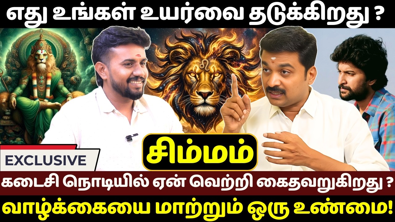 சிம்மம் எது உங்கள் உயர்வை தடுக்கிறது ? | Simmam | Simma Rasi | Jothidam | Rasipalan | Bakthi Yugam