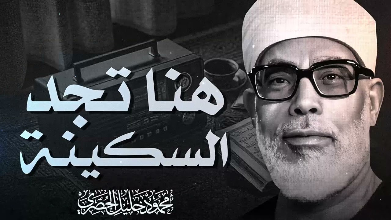 راحة لقلبك المنهك | تلاوة هادئة جداً | سورة الحج | الشيخ محمود خليل الحصرى