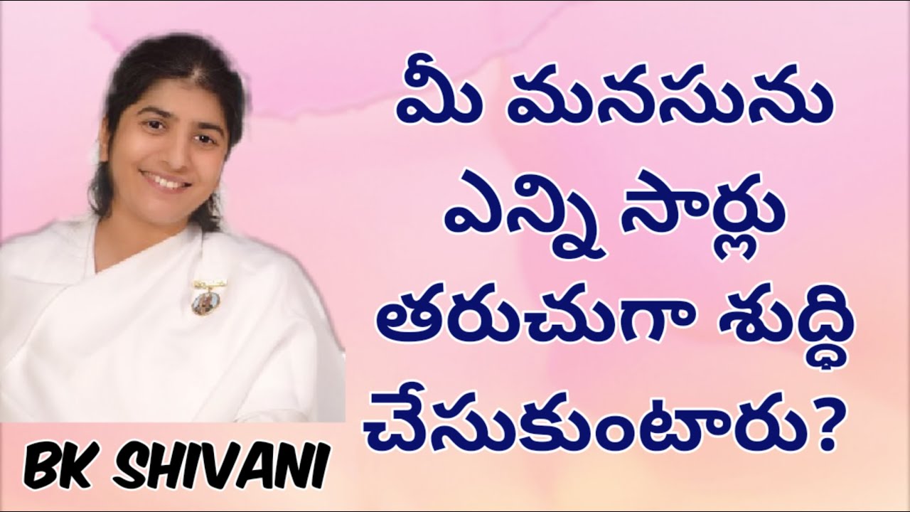 మీ మనసును ఎన్నిసార్లు తరుచుగా శుద్ధి చేసుకుంటారు?  Bk shivani telugu | How often do clean your mind