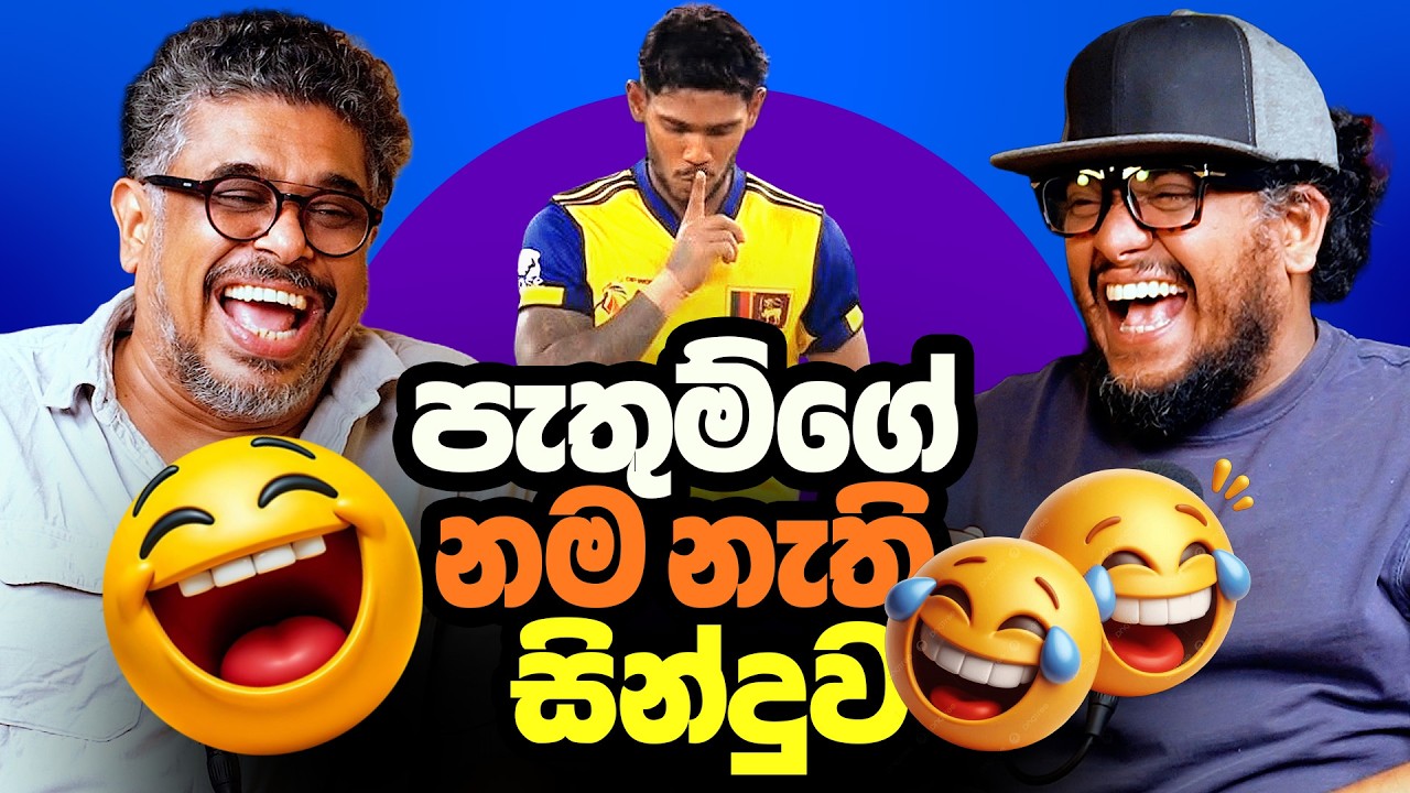 පැතුම්ගේ නම නැති සින්දුව! - Bakannila _by Gune Aiya -