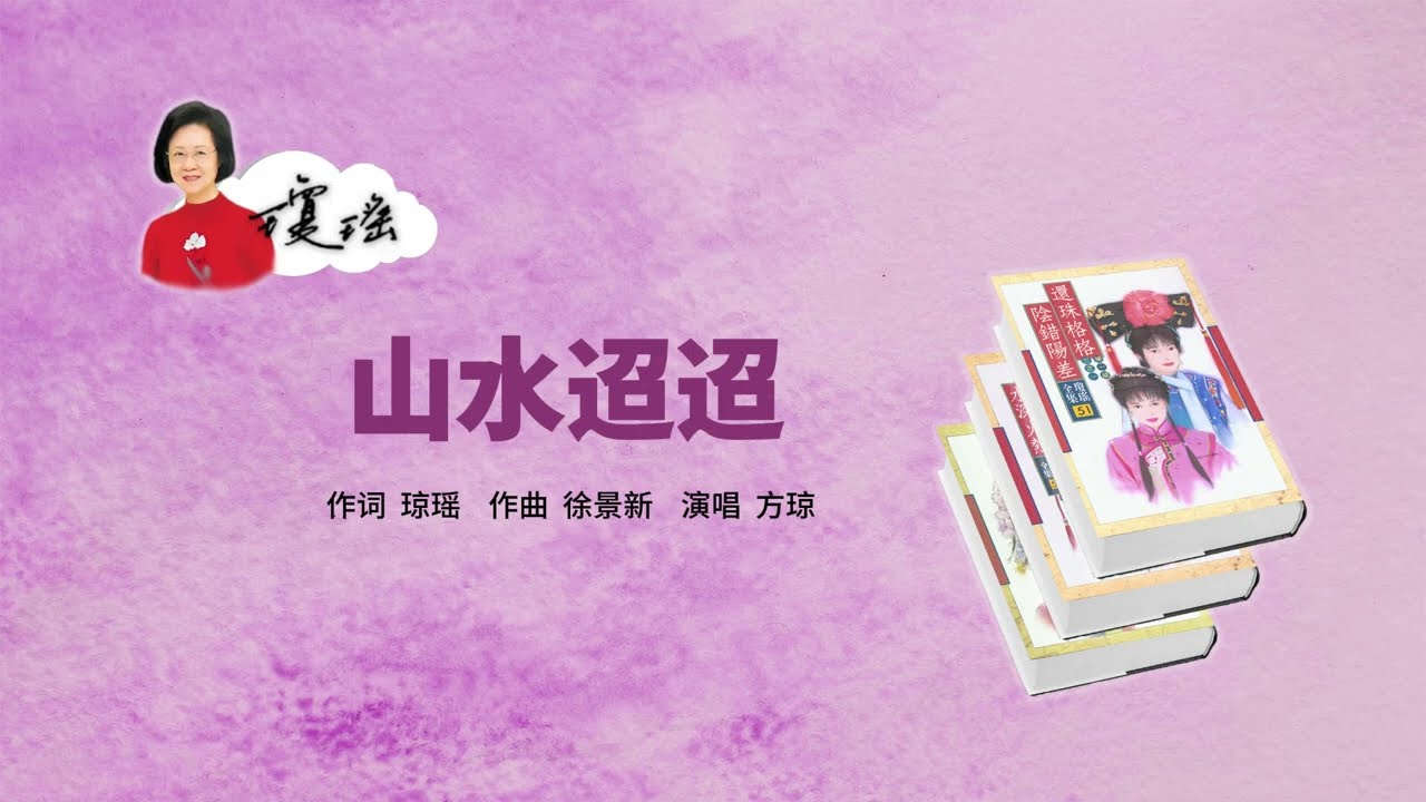 方瓊《山水迢迢》(1998年中視連續劇「還珠格格」插曲)