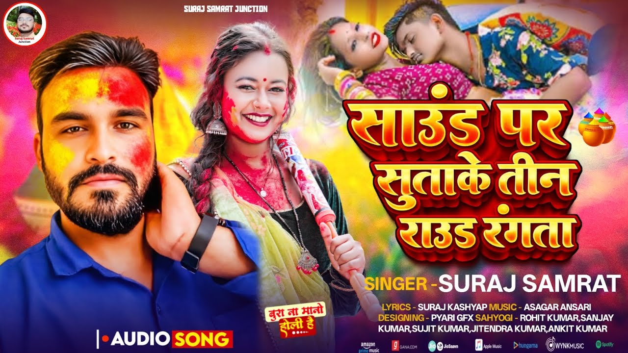 #New_Holi Song | साउंड पर सुताके तीन राउंड रंगता | Suraj Samrat | New Holi Song | 2026