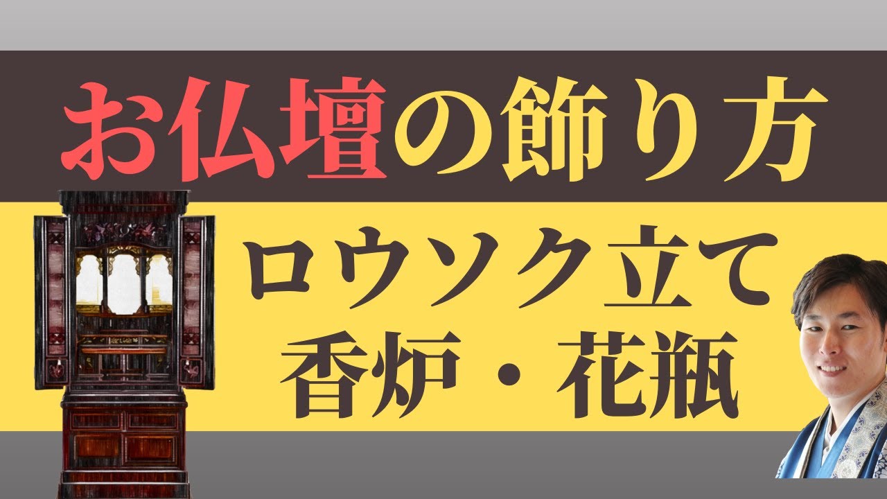 【仏事作法解説】お仏壇の飾り方（ロウソク立て・香炉・花瓶など）／浄土真宗本願寺派