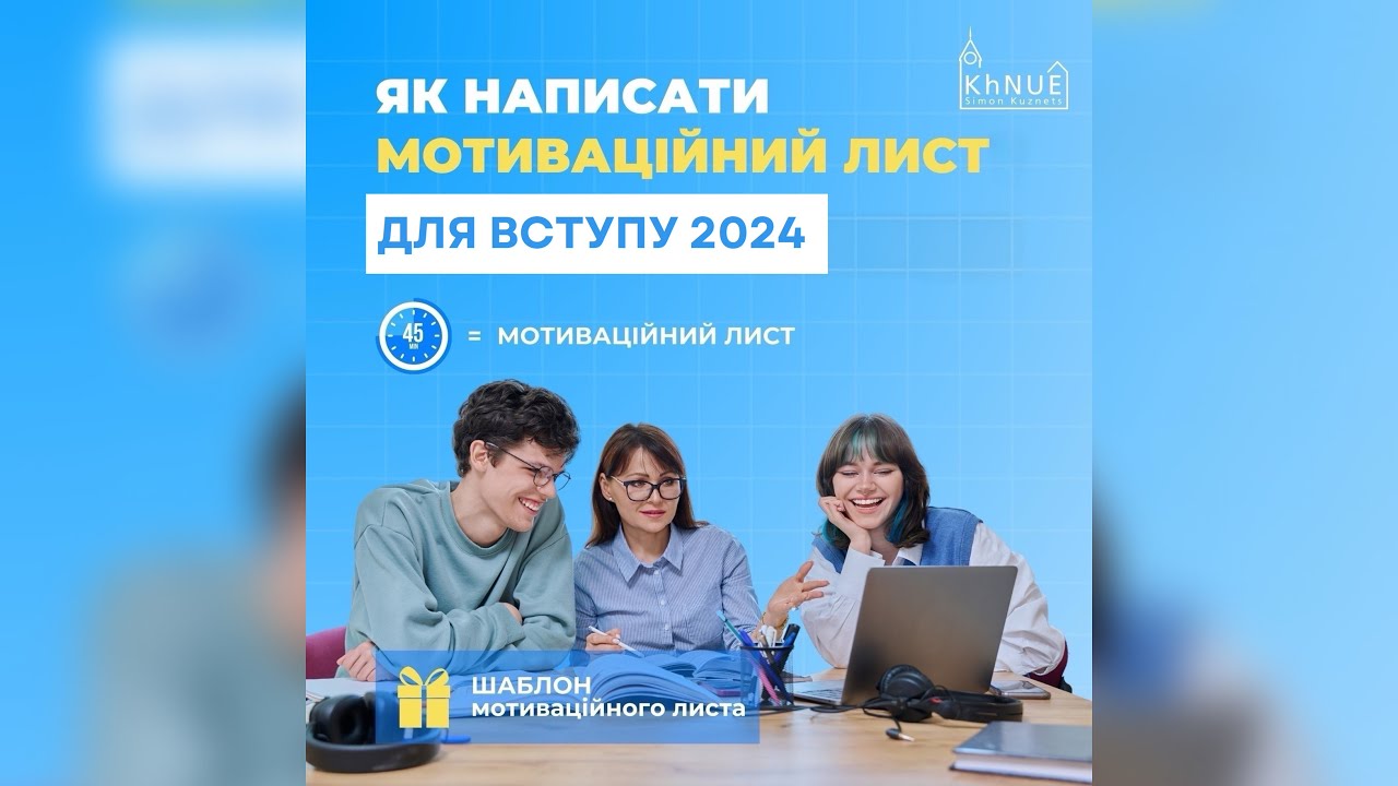 Вебінар: як написати мотиваційний лист