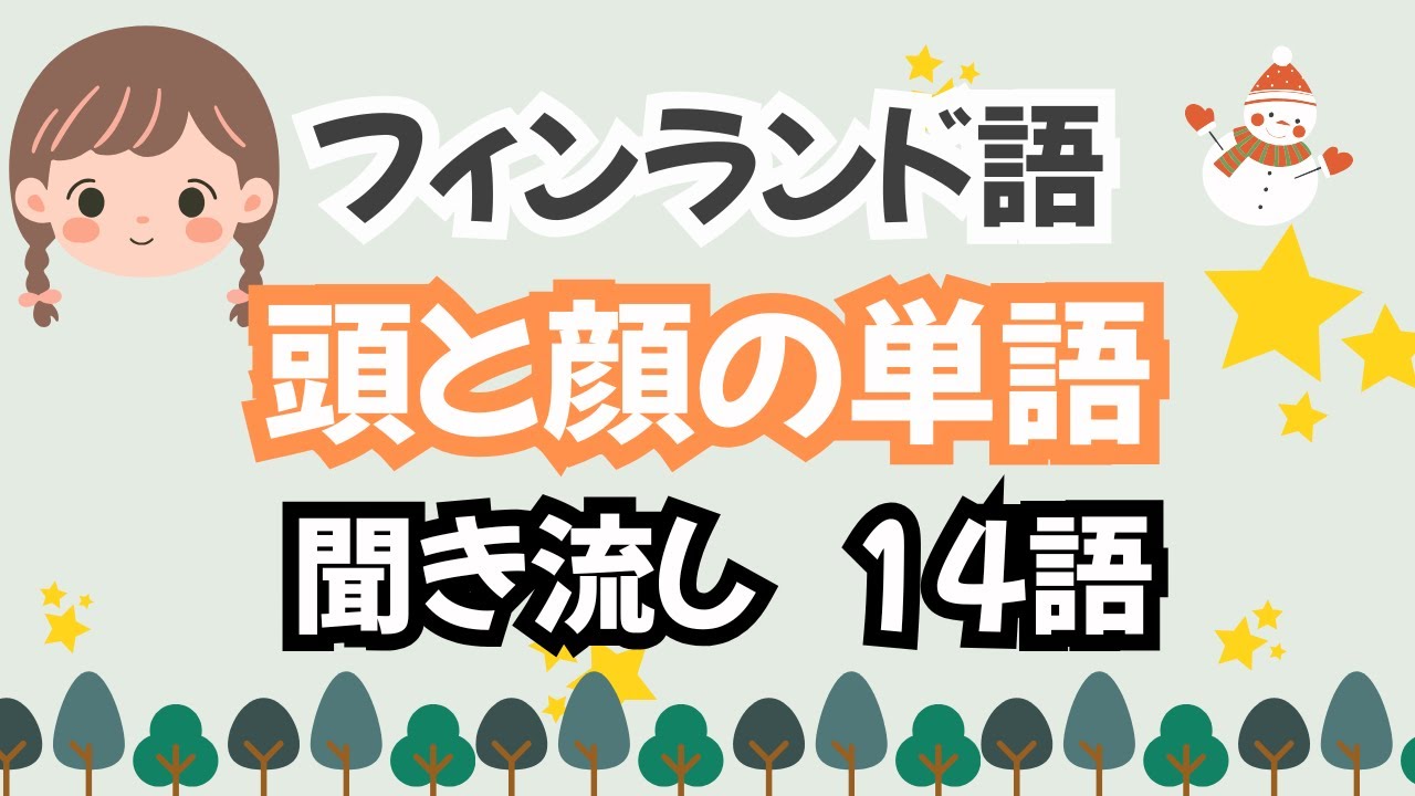 【フィンランド語】「頭と顔」の単語　聞き流し・チャプターで復習できます