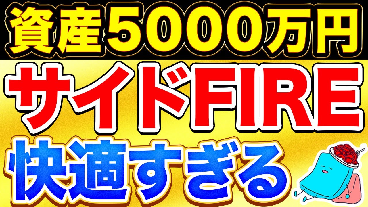 【実例】サイドFIRE生活が快適すぎる件。魅力と注意点は？