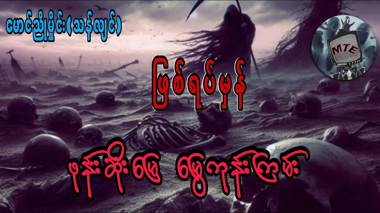 မောင်ညိုမှုင်း(သန်လျင်) ဖုန်းဆိုးမြေ (စ/ဆုံး)ဖြစ်ရပ်မှန်