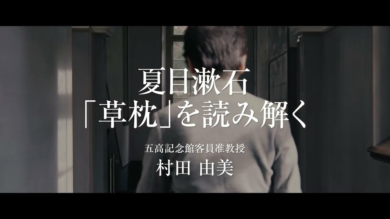 令和4年度  五高記念館文化講座④「夏目漱石『草枕』を読み解く」　講師：五高記念館客員准教授　村田由美