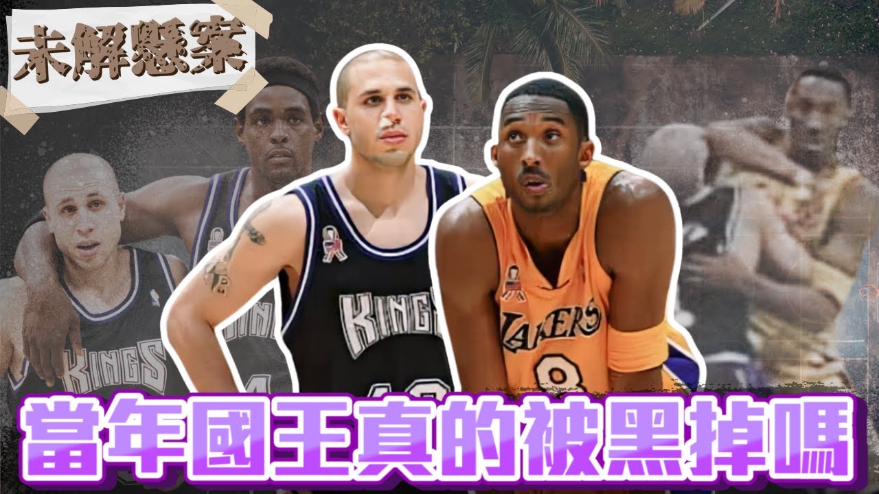 回顧2002西區決賽最關鍵的第六場 湖人到底佔了國王多少便宜 ft @kuan1ee  | 未解懸案EP1