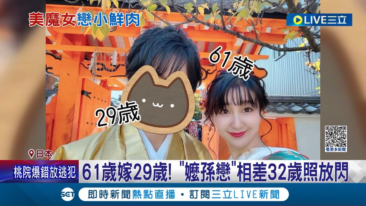 有愛一切不是問題! 日本美魔女戀上型男 相差32歲