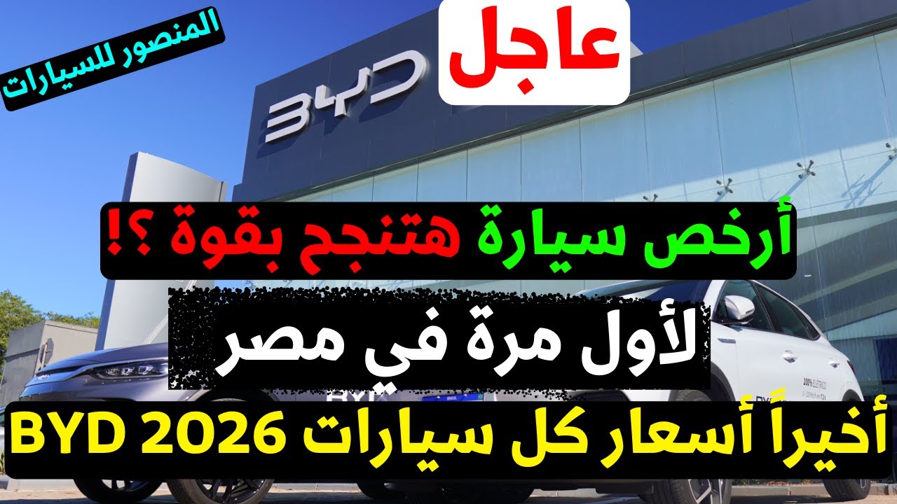 كل اسعار سيارات BYD 2026 المنتظرة مع المنصور للسيارات في مصر أخيراً