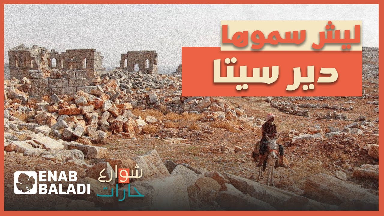 ليش سموها دير سيتا؟ | شوارع وحارات