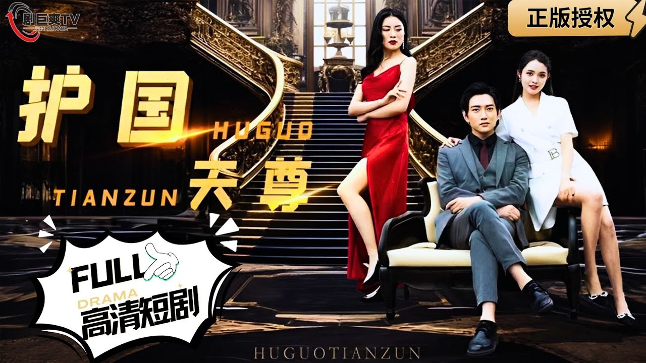 【Multi SUB】《护国天尊》（全集）外卖小哥真实身份竟是威震天下的护国天尊，镇守边疆10年却因功高盖主，被革职流放沦落！#逆袭 #男频  #MiniDrama #精彩大陆短剧 【剧巨爽TV】