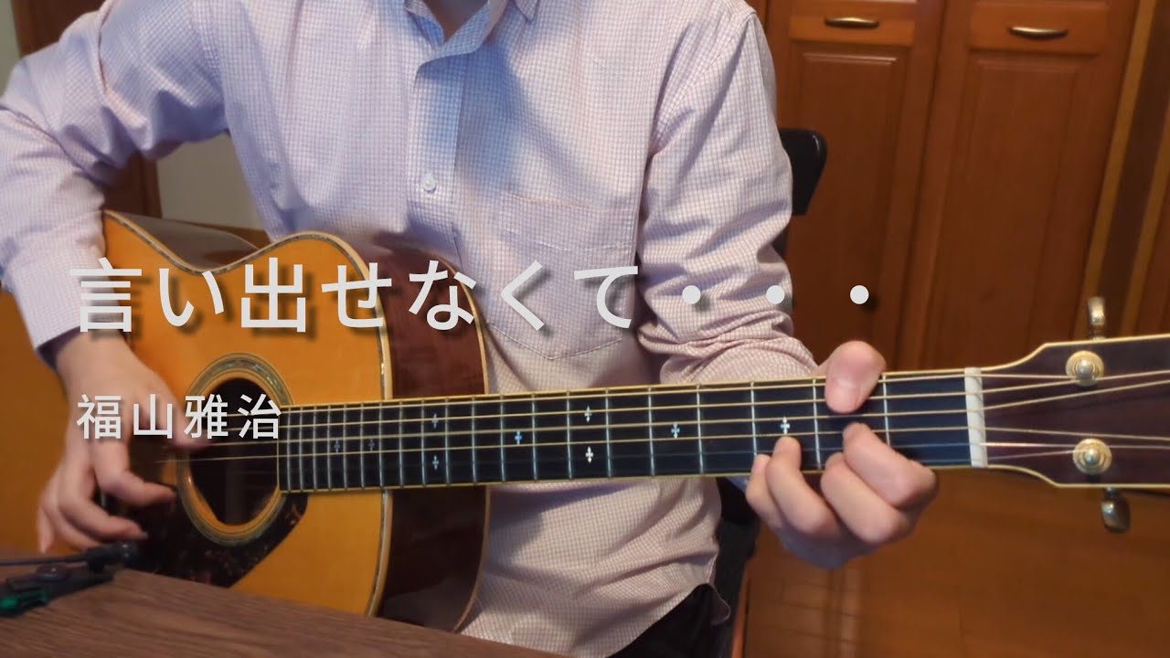 福山雅治 / 言い出せなくて・・・（弾き語りカバー）