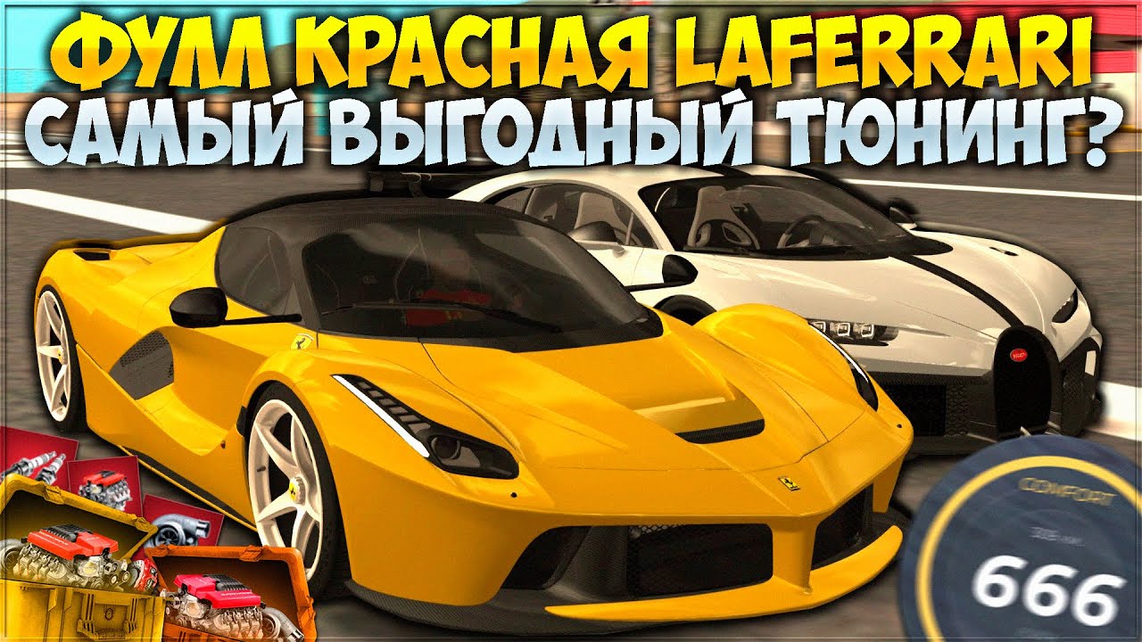 ДЕЛАЮ ФУЛЛ КРАСНУЮ LAFERRARI ЗА 400 ЛЯМОВ! ЛЮТАЯ МАКСИМАЛКА И ТОП 1 В ДРАГЕ? НАШЕЛ БАГ! - CCDPlanet