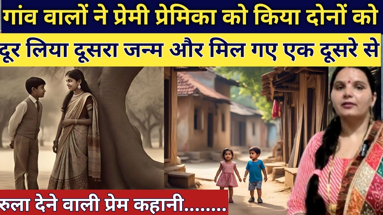 गांव के लोगों ने प्रेमी और प्रेमिका को इस दुनिया से दूर भेज दिया दोनों ने लिया दोबारा जन्म emotional