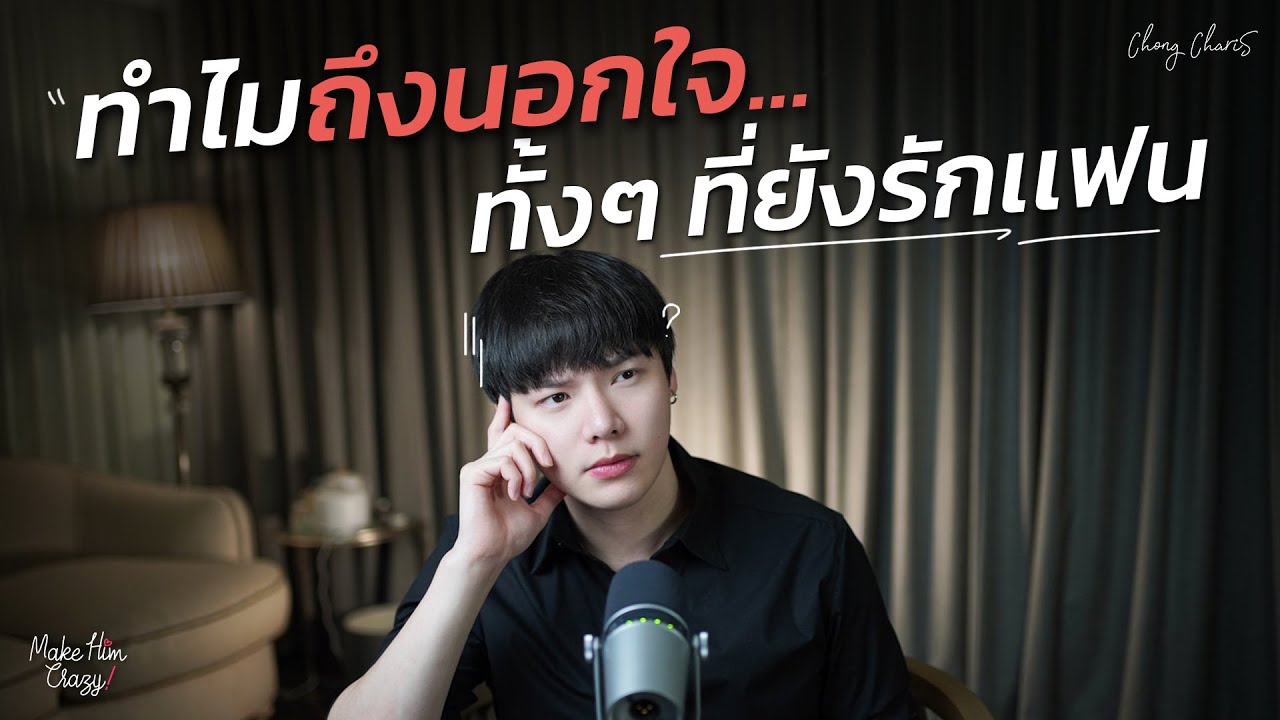 ทำไมถึงนอกใจ...ทั้งๆ ที่ยังรักเเฟน