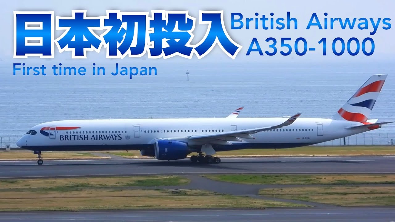 【日本初投入】ブリティッシュ・エアウェイズ エアバス A350-1000 | 2024年夏スケジュールより