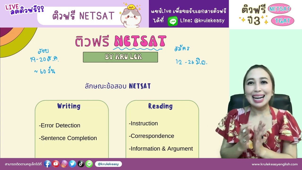 ติวฟรี NETSAT Part Writing  #Netsat #ติวฟรีกับครูเล็ก #แกรมม่า